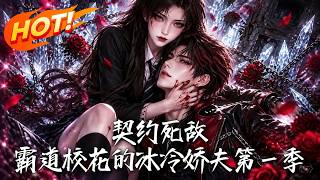 契约死敌：霸道校花的冰冷娇夫第一季