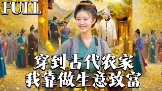 穿到古代辳家：我靠做生意致富
