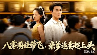八零萌娃带飞，亲爹追妻追上头