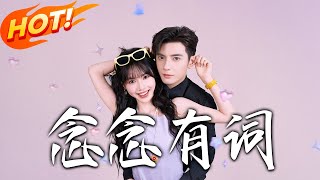 念念有词