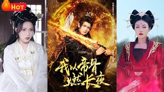 我以帝骨燃长夜