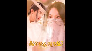 高冷校花绷不住了