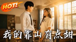 《我的靠山有点甜》第1~70集【高清完结合集】丨重回命运起点，面对连环陷阱他能否绝地反击抱紧最甜靠山