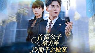 首富公子被穷养，冷面千金独宠