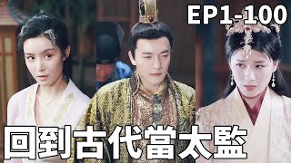 逆襲太監：皇宮的隱秘人生