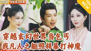 穿越乞丐的逆襲之路