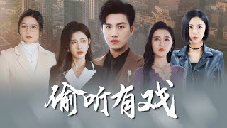 媮聽有戯