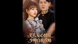 冷麪美人縂無情