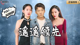 遥遥领先