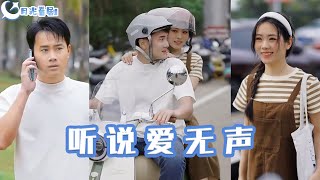 聽說愛無聲