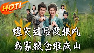 蝗災過後沒糧喫我家糧倉堆成山