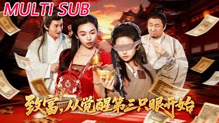 致富，从觉醒第三只眼开始