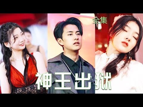 神王歸來：逆轉命運的複仇之戰