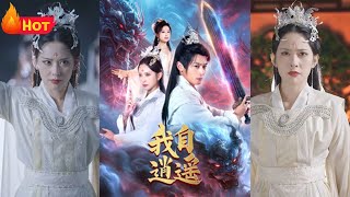 我自逍遙：逆境崛起的劍客傳奇