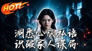 读心觉醒：识破全家阴谋