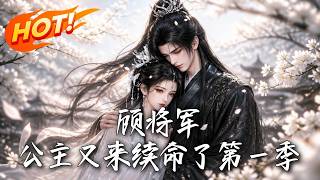 🔥想拉死对头陪葬，却发现靠近他竟能续命！公主果断下嫁，把宿敌当人形血包，白天折腾出气，晚上靠他保命！