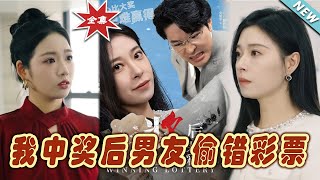 我中獎後男友媮錯彩票