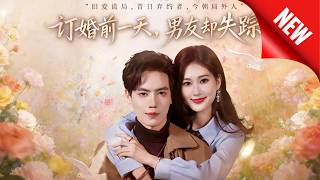 婚前一天，男友卻失蹤了