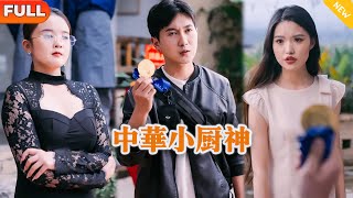 中華小廚神之逆襲奇緣