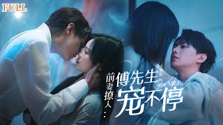 前妻難捨，傅縂寵妻如命