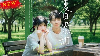 夏日微微甜