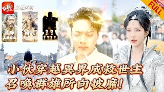 異界逆襲：召喚三國名將