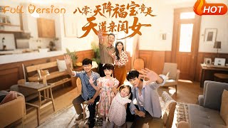 八零天降福寶竟是天道親閨女