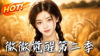 Micro-Awakening Season 2