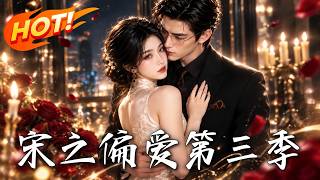 《Song's Favored Season 3》