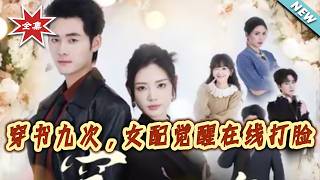 Nine Transmigrations as a Supporting Female Lead: She Awakens to Slap Faces