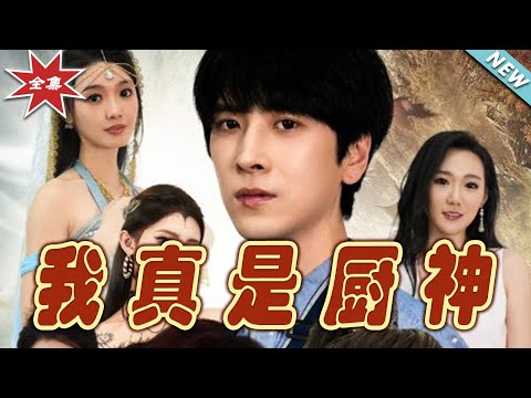 我真是廚神
