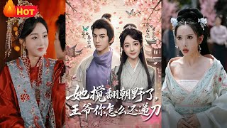 她搅翻朝野了王爷你怎么还递刀