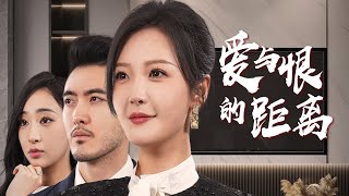愛與恨的距離