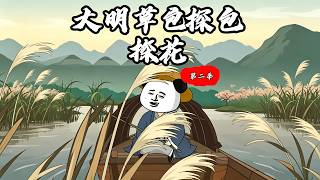 大明草包探花第二季