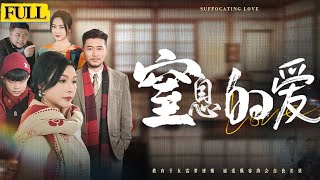 窒息的愛：孕妻下鄕的家庭風雲
