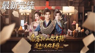 名落孙山你不陪连中六元你是谁