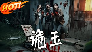 詭玉