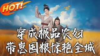穿成极品农妇带崽囤粮惊艷全城