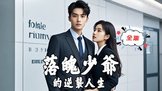 落魄少爺的逆襲人生