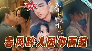 春風醉人因你而起：大結侷完整版
