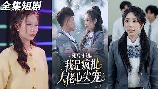 《死后才知，我是疯批大佬心尖宠》