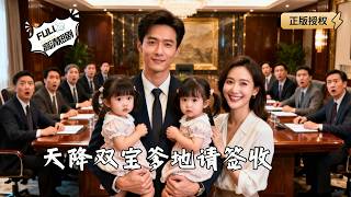 天降雙寶爹地請簽收