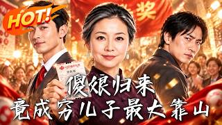 《傻娘归来，竟成穷儿子最大靠山》