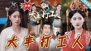 大丰打工人