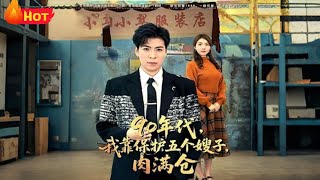 【高清全集】重生回90年代，我带五个嫂子翻身暴富，让全村人都不敢欺。《90年代我靠保护五个嫂子肉满仓