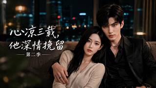 Three Years of Heartache: His Sincere Plea Season 2