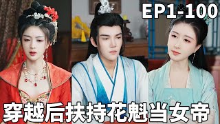 穿越青樓夥計：我扶持的花魁成了女帝