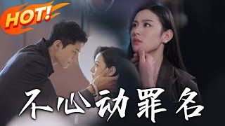 不心動罪名