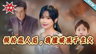 After Faking a Relationship, I Discovered My Child's Father