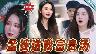孟婆的富貴湯